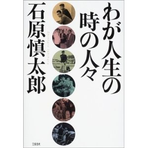 画像: 『わが人生の時の人々』 著：石原慎太郎 文芸春秋 初版 絶版