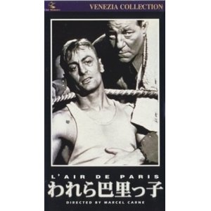 画像: われら巴里っ子 【VHS】 マルセル・カルネ 1955年 ジャン・ギャバン アルレッティ ローラン・ルザッフル マリア・ピア・カジリオ