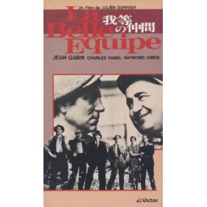 画像: 我等の仲間 【VHS】 ジュリアン・デュヴィヴィエ 1936年 ジャン・ギャバン シャルル・ヴァネル ヴィヴィアーヌ・ロマンス