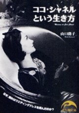 画像: 『ココ・シャネルという生き方』 著：山口路子　新人物文庫