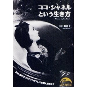 画像: 『ココ・シャネルという生き方』 著：山口路子　新人物文庫