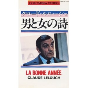 画像: 男と女の詩 【VHS】 クロード・ルルーシュ 1973年 リノ・ヴァンチュラ フランソワーズ・ファビアン ミレイユ・マチュー 音楽：フランシス・レイ