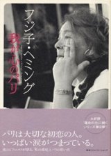 画像: 『我が心のパリ』 著：フジ子・ヘミング　阪急コミュニケーションズ　初版