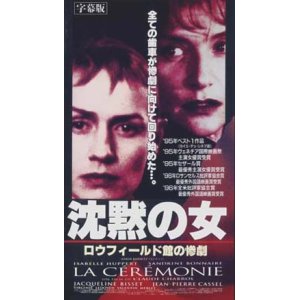 画像: 沈黙の女 / ロウフィールド館の惨劇 【VHS】 クロード・シャブロル1995年 サンドリーヌ・ボネール イザベル・ユペール ジャクリーン・ビセット ヴィルジニー・ルドワイヤン 原作：ルース・レンデル