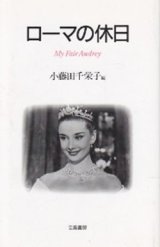 画像: 『ローマの休日 My Fair Audrey』 編集：小藤田千栄子 立風書房 初版 絶版