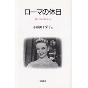 画像: 『ローマの休日 My Fair Audrey』 編集：小藤田千栄子 立風書房 初版 絶版