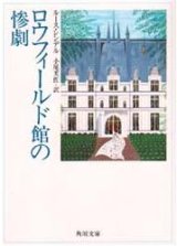 画像: 『ロウフィールド館の惨劇』 著：ルース・レンデル 訳：小尾芙佐 角川文庫