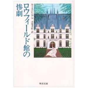 画像: 『ロウフィールド館の惨劇』 著：ルース・レンデル 訳：小尾芙佐 角川文庫