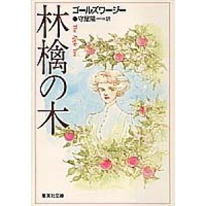 画像: 『林檎の木』 著：ジョン・ゴールズワージー 訳：守屋陽一 集英社文庫 初版