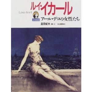 画像: 『ルイ・イカール アール・デコの女性たち』 編・文：島田紀夫 伊藤文學 河出書房新社 初版 絶版