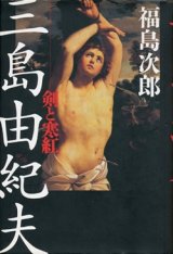 画像: 『三島由紀夫 剣と寒紅』 著：福島次郎 文藝春秋 絶版