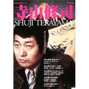 画像: 『寺山修司　はじめての読者のために』　河出書房新社　KAWADE夢ムック　絶版