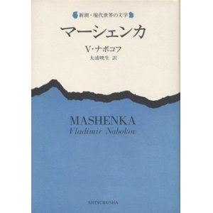 画像: 『マーシェンカ』 著：ウラジーミル・ナボコフ 訳：大浦暁生 新潮社 絶版