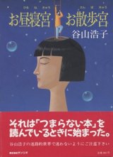 画像: 『お昼寝宮 お散歩宮』 著：谷山浩子 サンリオ 初版 絶版　