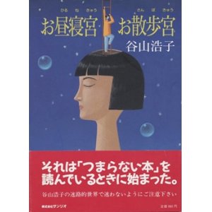 画像: 『お昼寝宮 お散歩宮』 著：谷山浩子 サンリオ 初版 絶版　