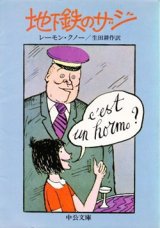 画像: 『地下鉄のザジ』 著：レイモン・クノー 訳：生田耕作 中公文庫