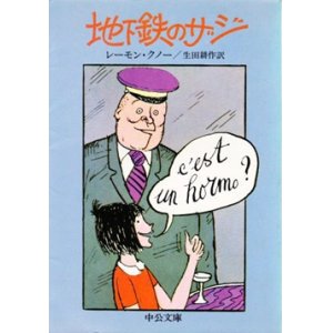 画像: 『地下鉄のザジ』 著：レイモン・クノー 訳：生田耕作 中公文庫