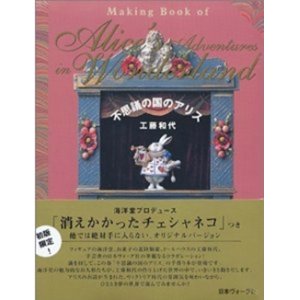 画像: 『不思議の国のアリス』 著：工藤和代 日本ヴォーグ社 初版 絶版