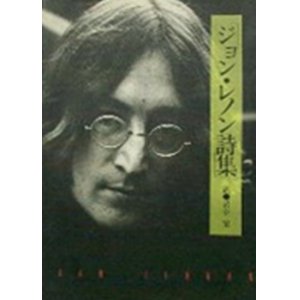 画像: 『ジョン・レノン詩集』 訳：岩谷宏　シンコー・ミュージック 絶版  