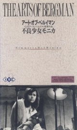 画像: 不良少女モニカ 【VHS】 イングマール・ベルイマン 1952年 ハリエット・アンデルセン ラーシュ・エクボルイ　スウェーデン映画