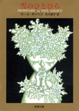 画像: 『雪のひとひら』 著：ポール・ギャリコ 訳：矢川澄子 新潮文庫 装画・挿絵：原マスミ