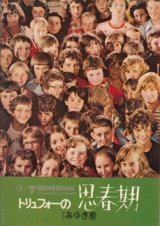 画像: トリュフォーの思春期 【映画パンフレット】 フランソワ・トリュフォー 1976年 みゆき座