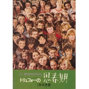 画像: トリュフォーの思春期 【映画パンフレット】 フランソワ・トリュフォー 1976年 みゆき座