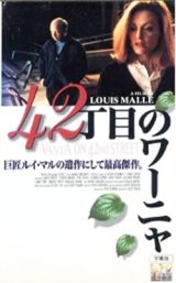 画像: 42丁目のワーニャ 【VHS】 ルイ・マル 1994年 ウォーレス・ショーン ジュリアン・ムーア ブルック・スミス 原作：アントン・チェーホフ