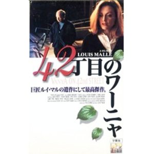 画像: 42丁目のワーニャ 【VHS】 ルイ・マル 1994年 ウォーレス・ショーン ジュリアン・ムーア ブルック・スミス 原作：アントン・チェーホフ