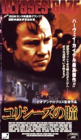 画像: ユリシーズの瞳 【VHS】 テオ・アンゲロプロス 1995年 ハーヴェイ・カイテル マヤ・モルゲンステルン　ギリシャ映画