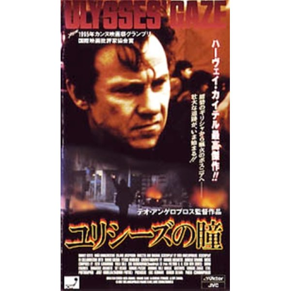 ユリシーズの瞳 【VHS】 テオ・アンゲロプロス 1995年 ハーヴェイ・カイテル マヤ・モルゲンステルン　ギリシャ映画