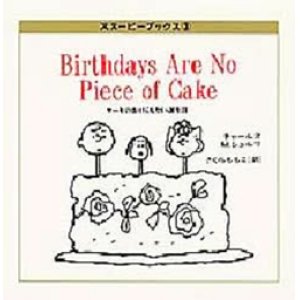 画像: 『ケーキのかけらもない誕生日 』 スヌーピーブックス3　著：チャールズ・M. シュルツ 訳：さくらももこ 集英社 初版 絶版