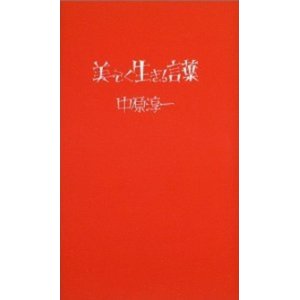 画像: 『美しく生きる言葉』 著：中原淳一 構成・解説：中原蒼二