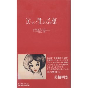 画像: 『美しく生きる言葉』 著：中原淳一 構成・解説：中原蒼二 帯：美輪明宏