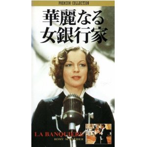 画像: 華麗なる女銀行家 【VHS】 フランシス・ジロー 1980年 ロミー・シュナイダー ジャン＝ルイ・トランティニャン マリー＝フランス・ピジェ 音楽：エンニオ・モリコーネ