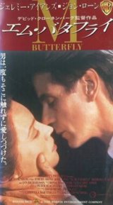 画像: エム・バタフライ 【VHS】 1993年 デヴィッド・クローネンバーグ ジェレミー・アイアンズ ジョン・ローン