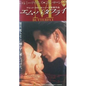 画像: エム・バタフライ 【VHS】 1993年 デヴィッド・クローネンバーグ ジェレミー・アイアンズ ジョン・ローン