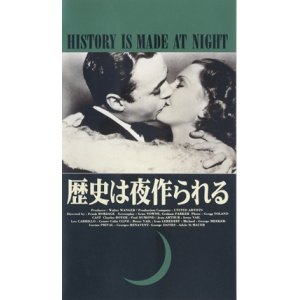 画像: 歴史は夜作られる 【VHS】 フランク・ボーゼージ 1937年 シャルル・ボワイエ ジーン・アーサー