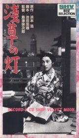 画像: 浅草の灯 【VHS】 1937年 監督：島津保次郎 出演：高峰三枝子 上原謙 杉村春子 笠智衆  原作：浜本浩