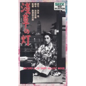 画像: 浅草の灯 【VHS】 1937年 監督：島津保次郎 出演：高峰三枝子 上原謙 杉村春子 笠智衆  原作：浜本浩