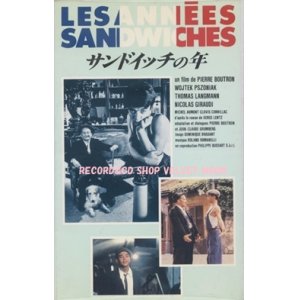 画像: サンドイッチの年 【VHS】 ピエール・ブートロン 1988年 ヴォイチェフ・プショニャック トマ・ラングマン ニコラ・ジロディ フランス映画