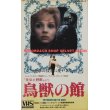 鳥獣の館 「美女と野獣」より  【VHS】 ユライ・ヘルツ 1978年 ズデナ・スチューデンコバ  バツラフ・ボスカ  バラスチミル・ハラペス　チェコスロバキア映画