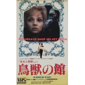 画像: 鳥獣の館 「美女と野獣」より  【VHS】 ユライ・ヘルツ 1978年 ズデナ・スチューデンコバ  バツラフ・ボスカ  バラスチミル・ハラペス　チェコスロバキア映画