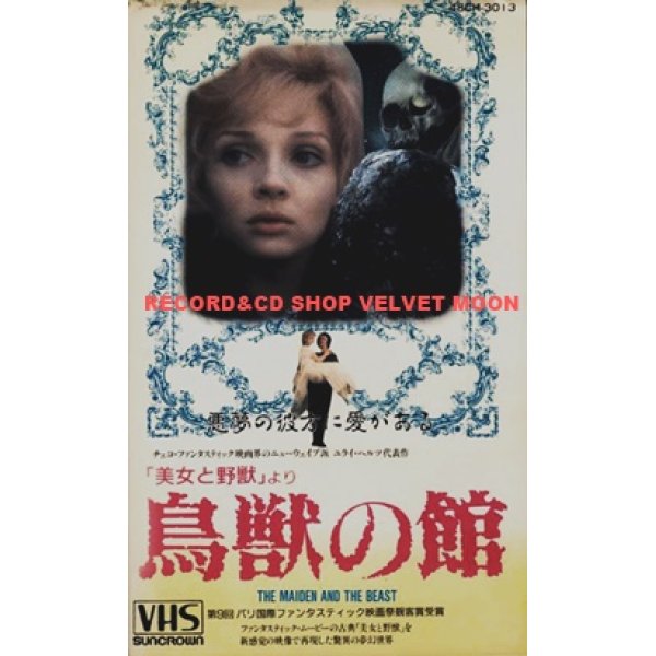 鳥獣の館 「美女と野獣」より  【VHS】 ユライ・ヘルツ 1978年 ズデナ・スチューデンコバ  バツラフ・ボスカ  バラスチミル・ハラペス　チェコスロバキア映画