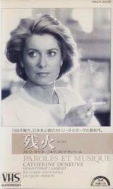 画像: 残火 【VHS】 エリ・シュラキ 1984年 カトリーヌ・ドヌーヴ クリストファー・ランバート シャルロット・ゲンズブール
