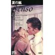 夏の嵐 【VHS】 ルキノ・ヴィスコンティ 1954年 アリダ・ヴァリ ファーリー・グレンジャー マッシモ・ジロッティ 原作：カミッロ・ボイト