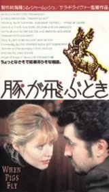 画像: 豚が飛ぶとき 【VHS】 サラ・ドライヴァー 1993年 マリアンヌ・フェイスフル レイチェル・ベラ 音楽ジョー・ストラマー