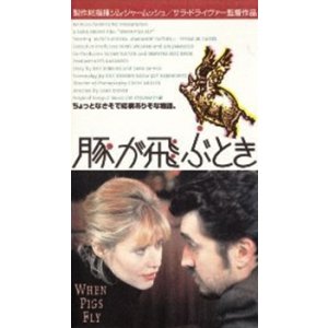 画像: 豚が飛ぶとき 【VHS】 サラ・ドライヴァー 1993年 マリアンヌ・フェイスフル レイチェル・ベラ 音楽ジョー・ストラマー