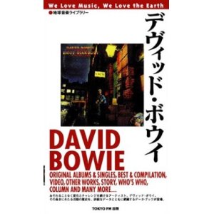 画像: 『地球音楽ライブラリー デヴィッド・ボウイー DAVID BOWIE』 TOKYO FM出版　初版絶版
