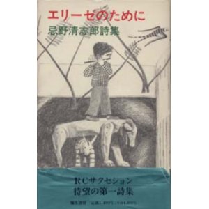 画像: 『エリーゼのために 忌野清志郎詩集』 著：忌野清志郎　初版